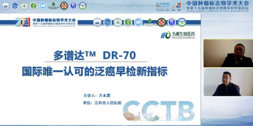 尊龙凯时生物生物携多谱达DR-70亮相2021中国肿瘤标志物学术大会